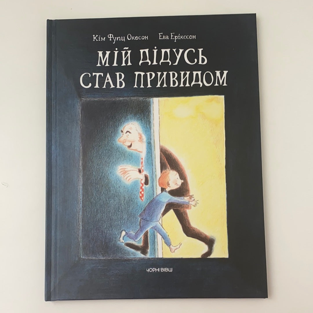 Мій дідусь став привидом
