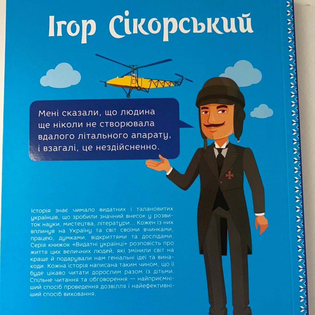 Ігор Сікорський. Видатні українці. Люди, які творили історію. Олег Промахов / Book about Ukrainian people