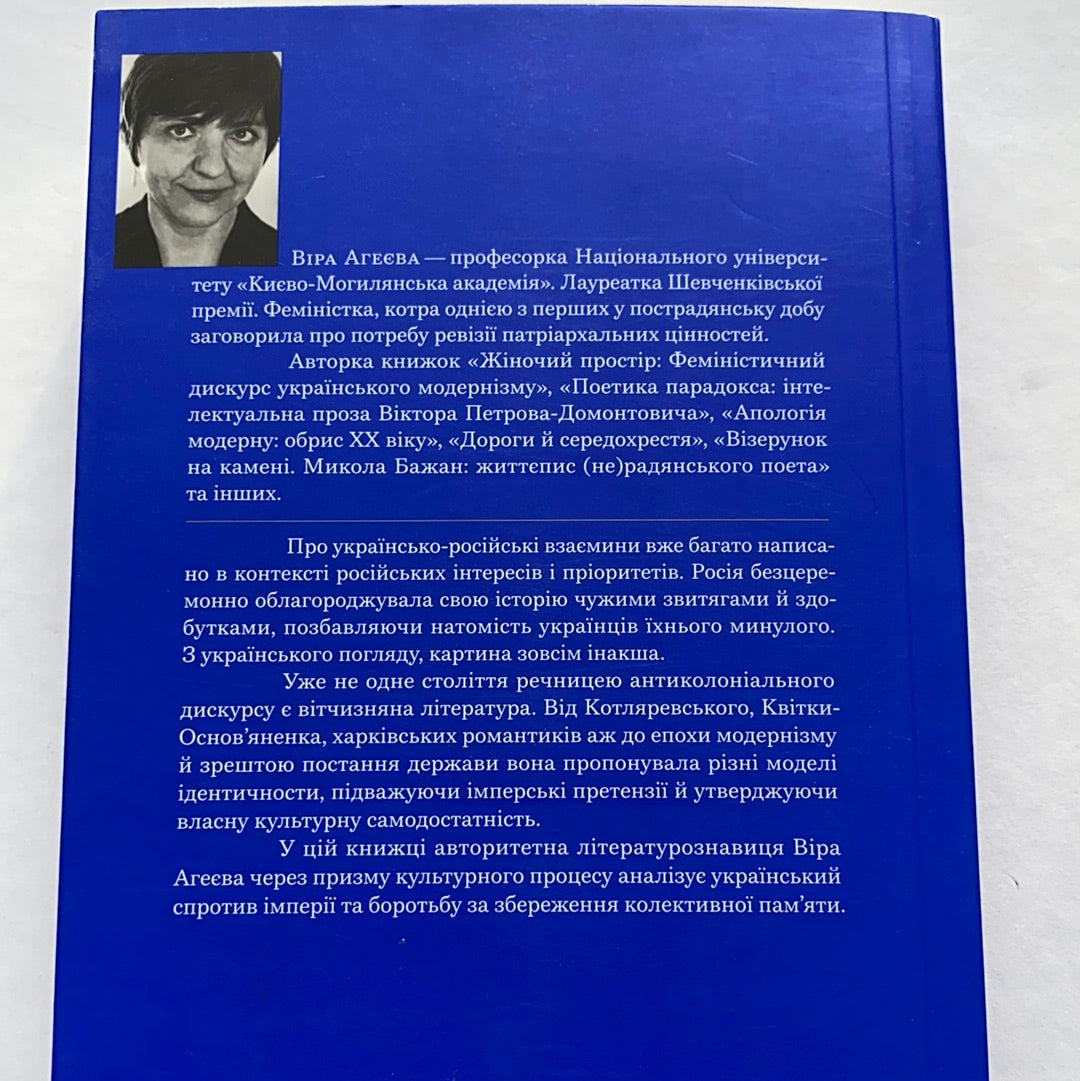 За лаштунками імперії / Ukrainian book. Книги про українську культуру