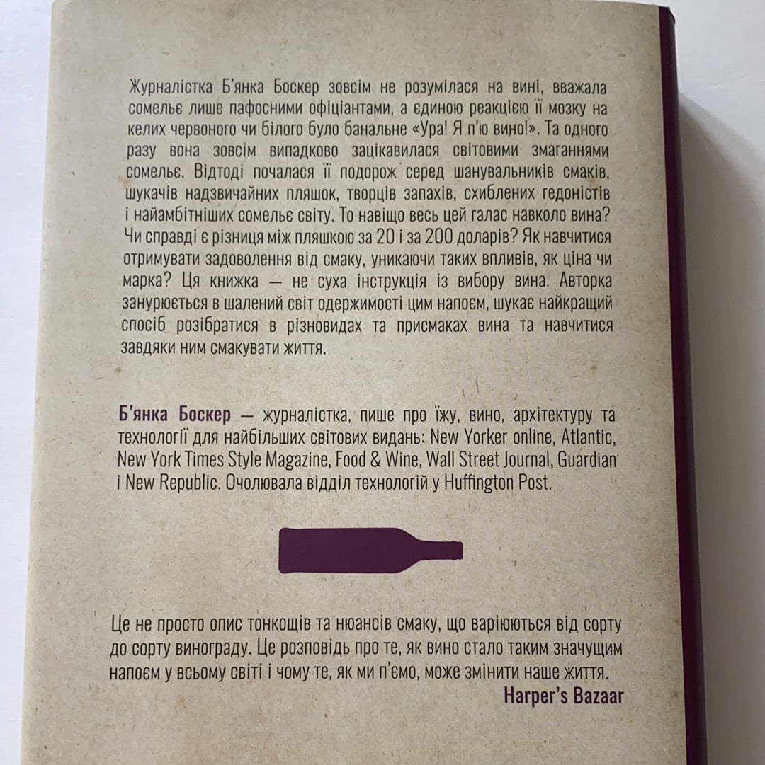 Схиблені на вині. Мандрівка у вишуканий світ сомельє / Ukrainian book. Українські книги про напої та колекціонування