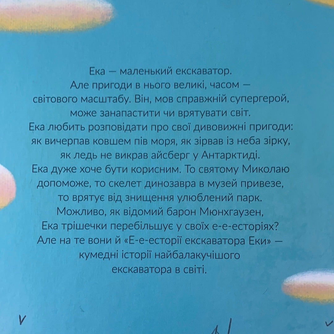 Е-е-есторії екскаватора Еки. Вікторія Амеліна