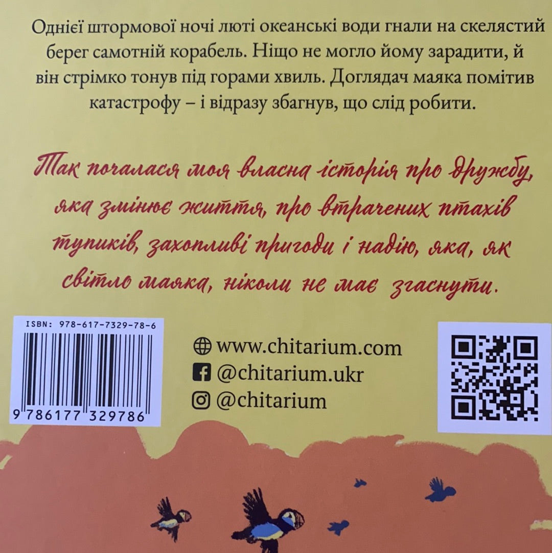 Доглядач маяка / Пригодницька література для дітей. Ukrainian best books buy in US