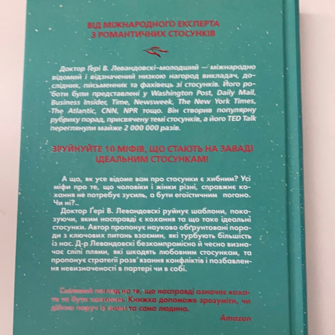 Твої правила кохання. 10 кроків до обіймів найкращої людини на землі. Гері В. Левандовскі