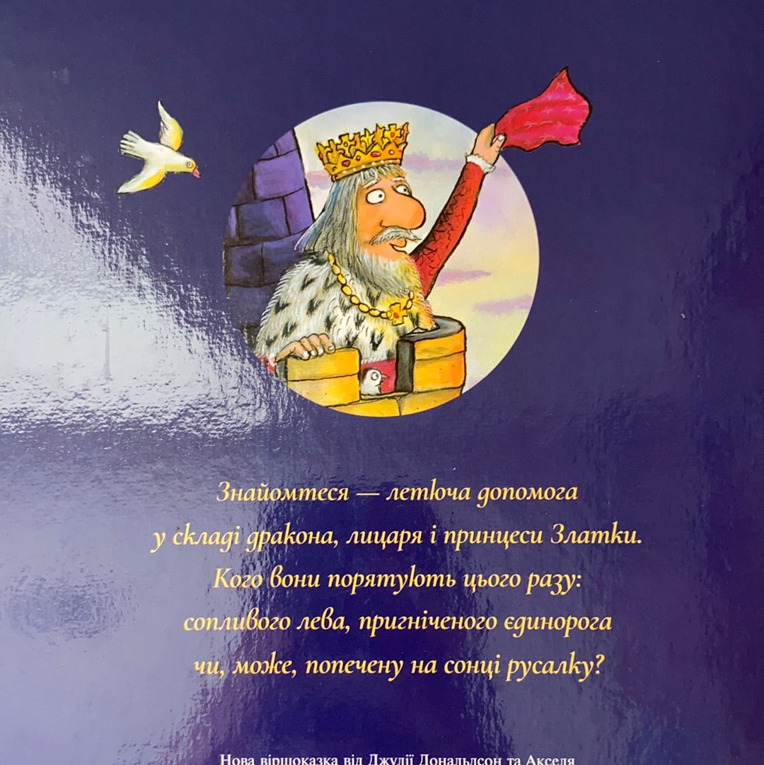 Зоґ і летюча допомога. Світ неймовірних історій від Джулії Дональдсон та Акселя Шеффлера / Best Ukrainian books in USA. Книги для сімейних читань
