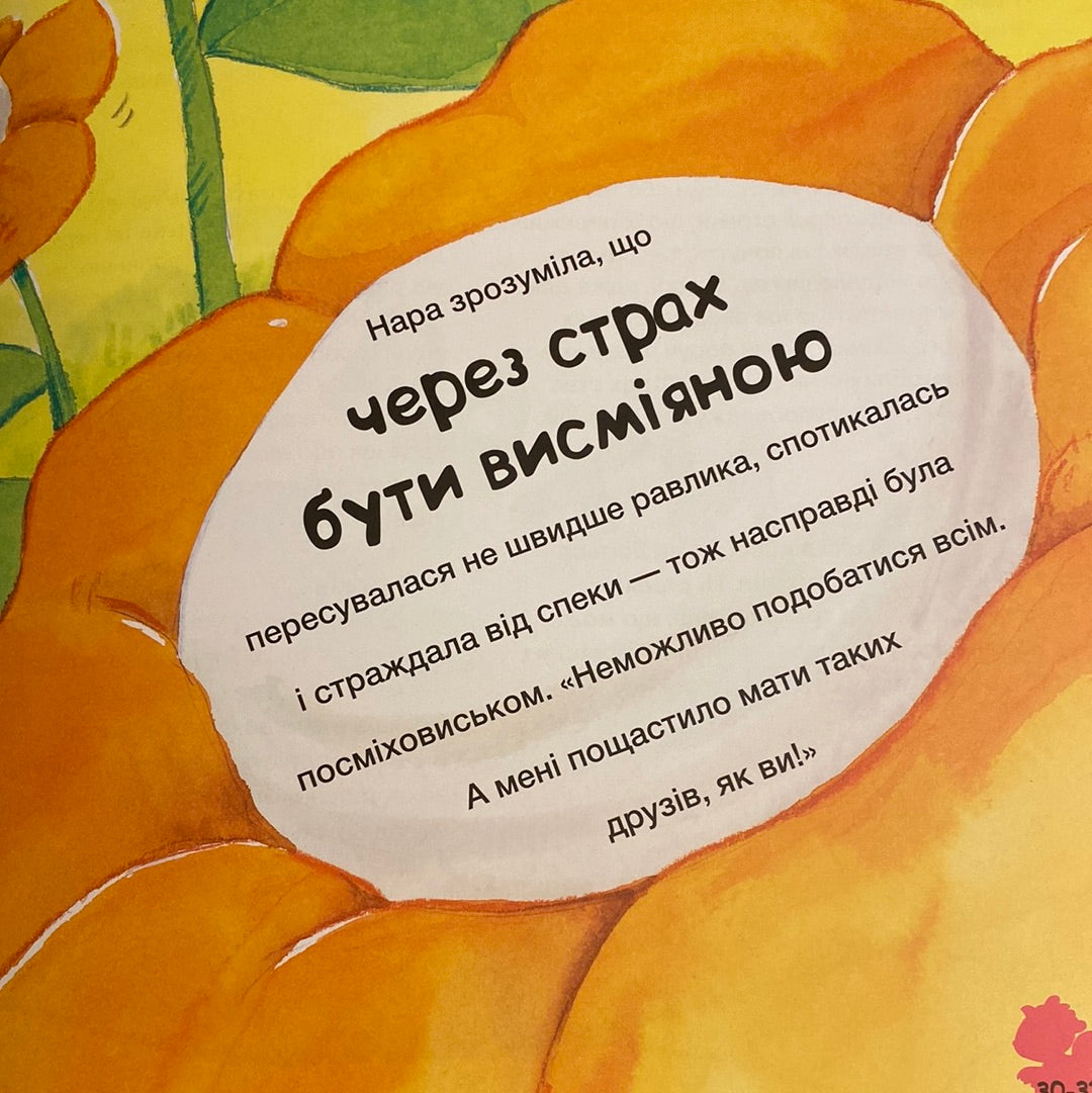 Історія про дракончика Нару, яку більше не лякають насмішки. Алекс Кабрера / Книги про емоції для дітей