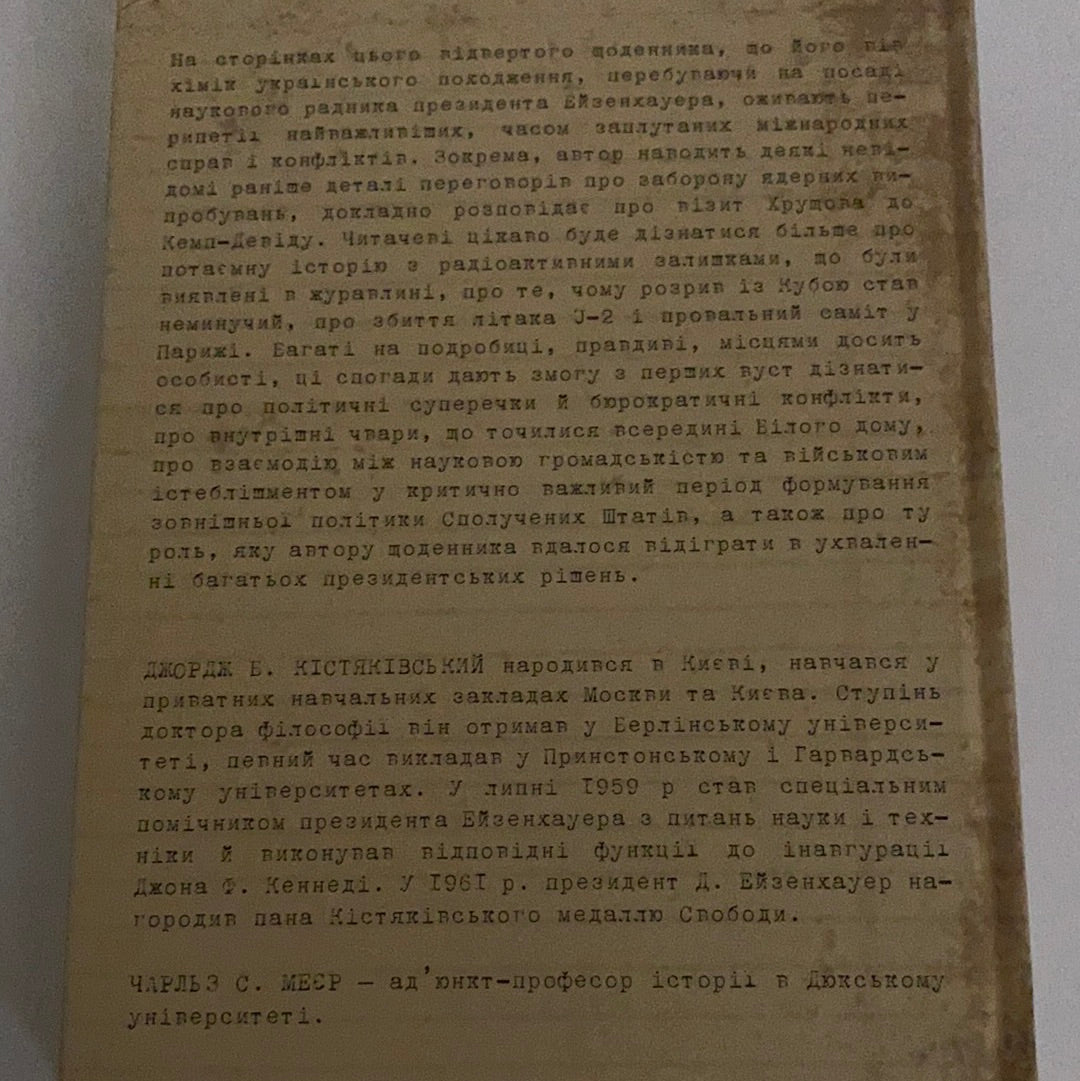 Науковець у Білому домі. Особистий щоденник спеціального помічника президента Д. Ейзенхауера. Джордж Б. Кістяківський / Ukrainian books in USA