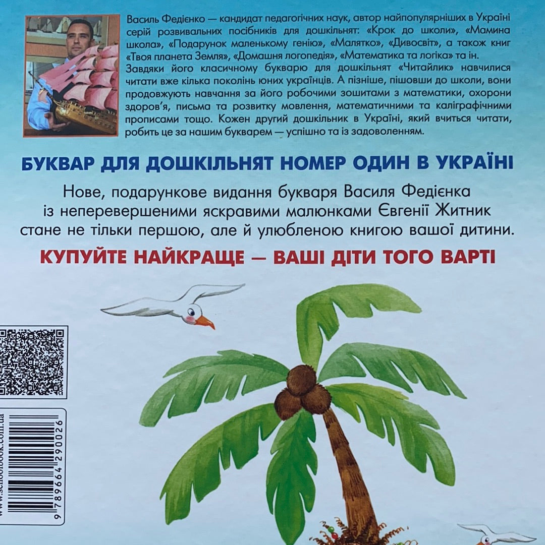 Буквар Читайлик. Великий формат / Ukrainian ABC book for learn reading. Український буквар для дітей
