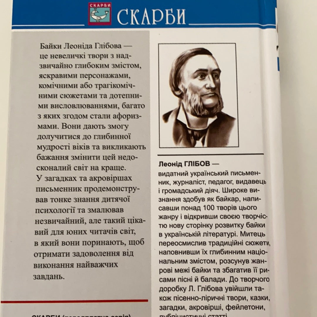 Щука. Муха й Бджола. Жаба й Віл. Байки. Акровірші. Загадки. Леонід Глібов