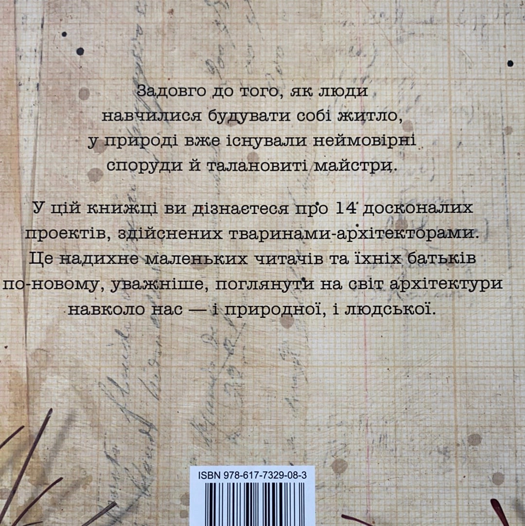 Архітектори у світі тварин. Даніель Нассар / Дитячі енциклопедії про тварин. Ukrainian books about animals