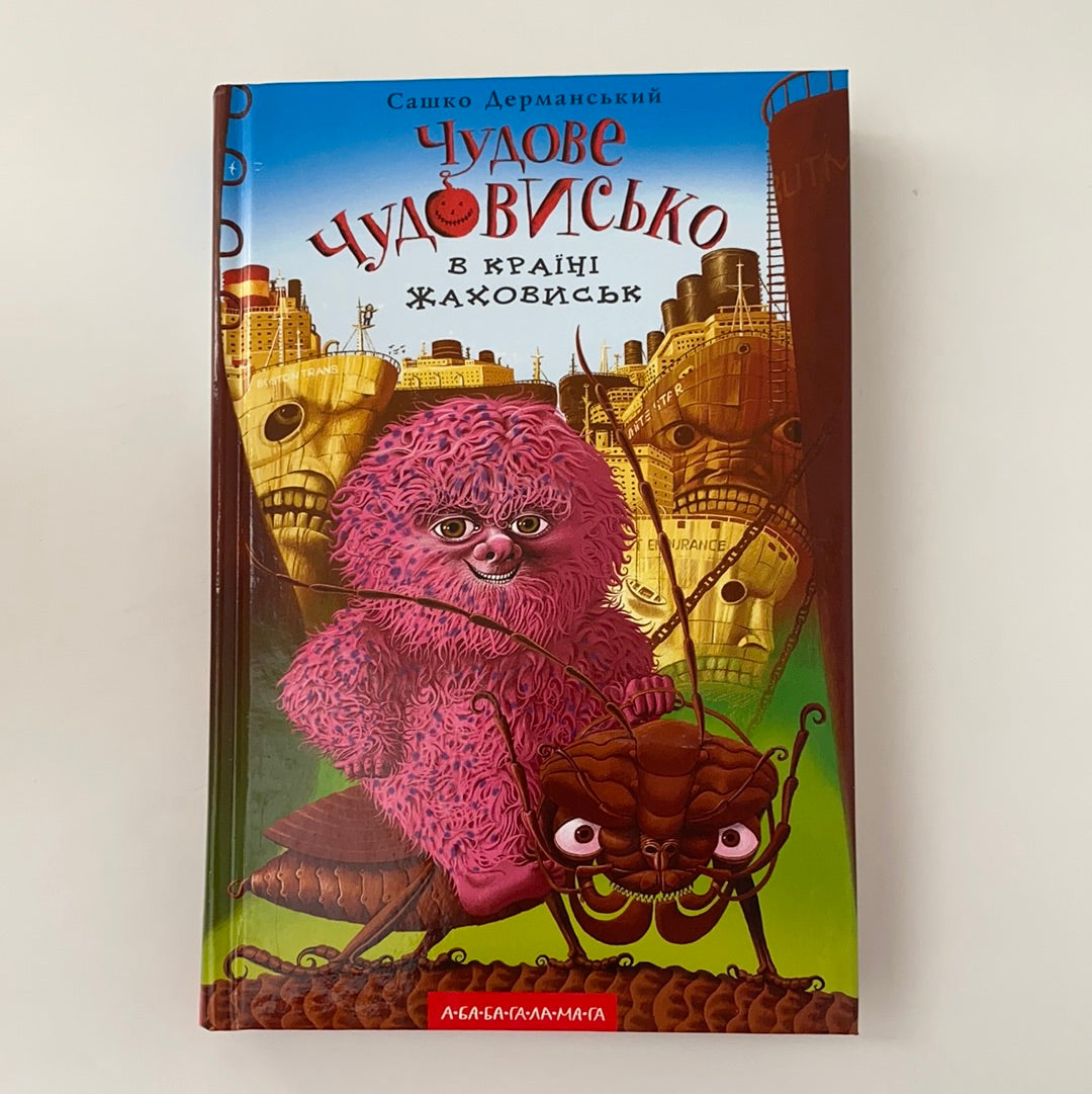 Чудове чудовисько в країні Жаховиськ. Сашко Дерманський / Улюблені українські автори дітям