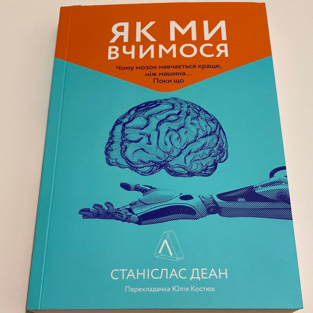 Як ми вчимося. Чому мозок навчається краще, ніж машина… Поки що. Деан –  Sokolya Ukrainian Books