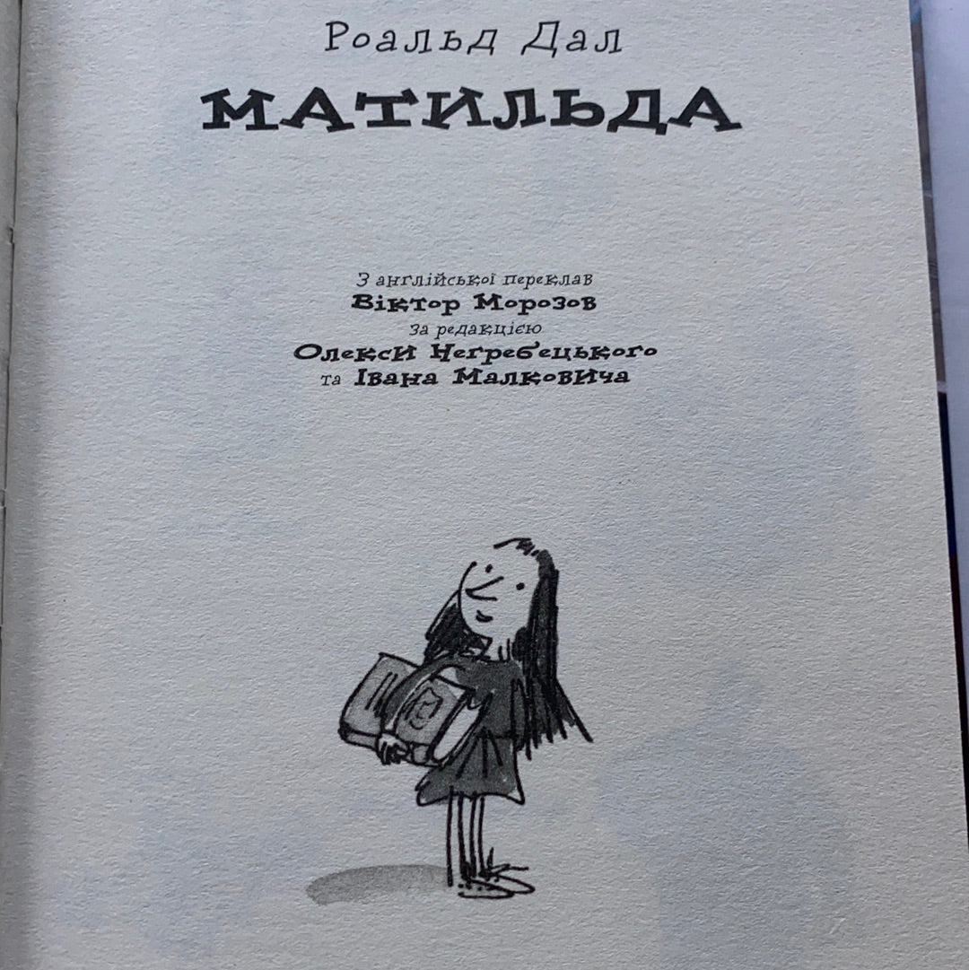 Матильда. Дитячі повісті від Роальда Дала / Світовий бестселер для дітей українською.  World best books for kids from Ukraine