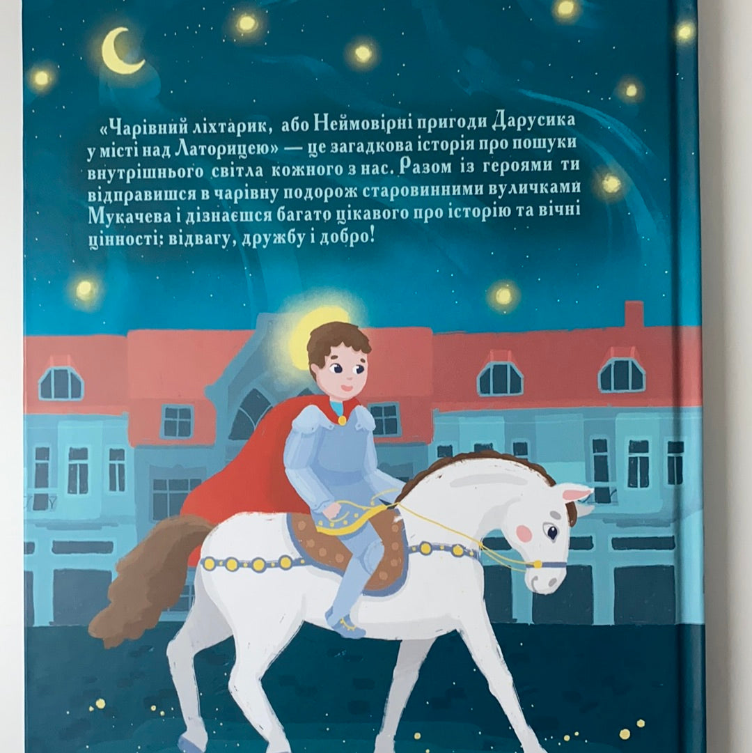 Чарівний ліхтарик або неймовірні пригоди Дарусика у місті над Латорицею. З АВТОГРАФОМ (в різних примірниках інший). Жанна Хома