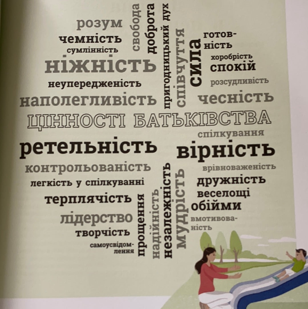 Про що думає дитина? Виховання від 2 до 7 / Книги з практичної дитячої психології для сучасних батьків. Ukrainian gift books for young parents