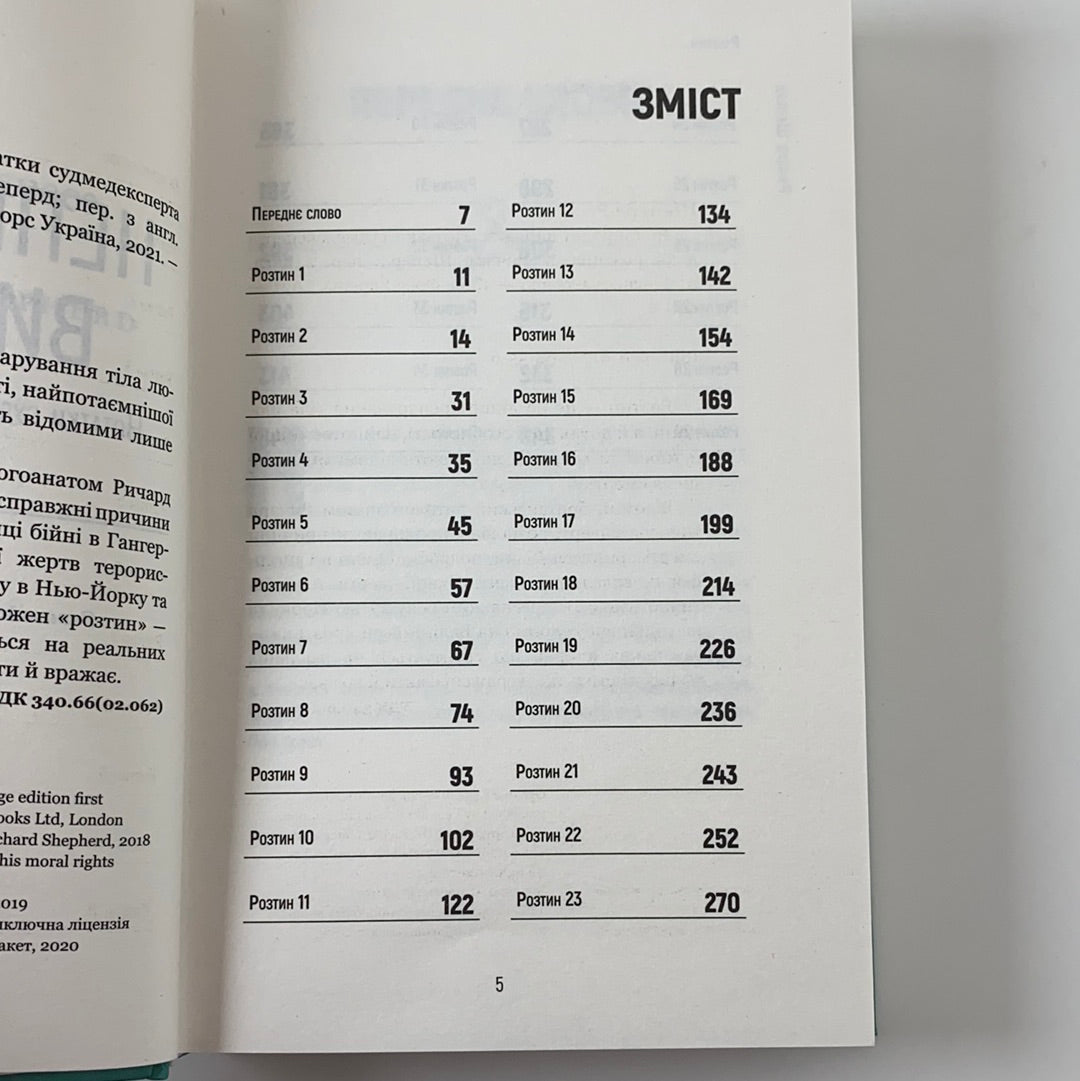 Неприродні випадки. Нотатки судмедексперта в 34 розтинах. Ричард Шеперд / Нонфікшн українською