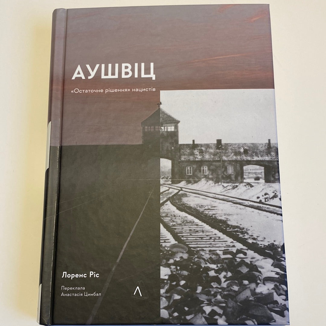 Аушвіц. «Остаточне рішення» нацистів. Лоренс Ріс / Книги про Голокост українською в США