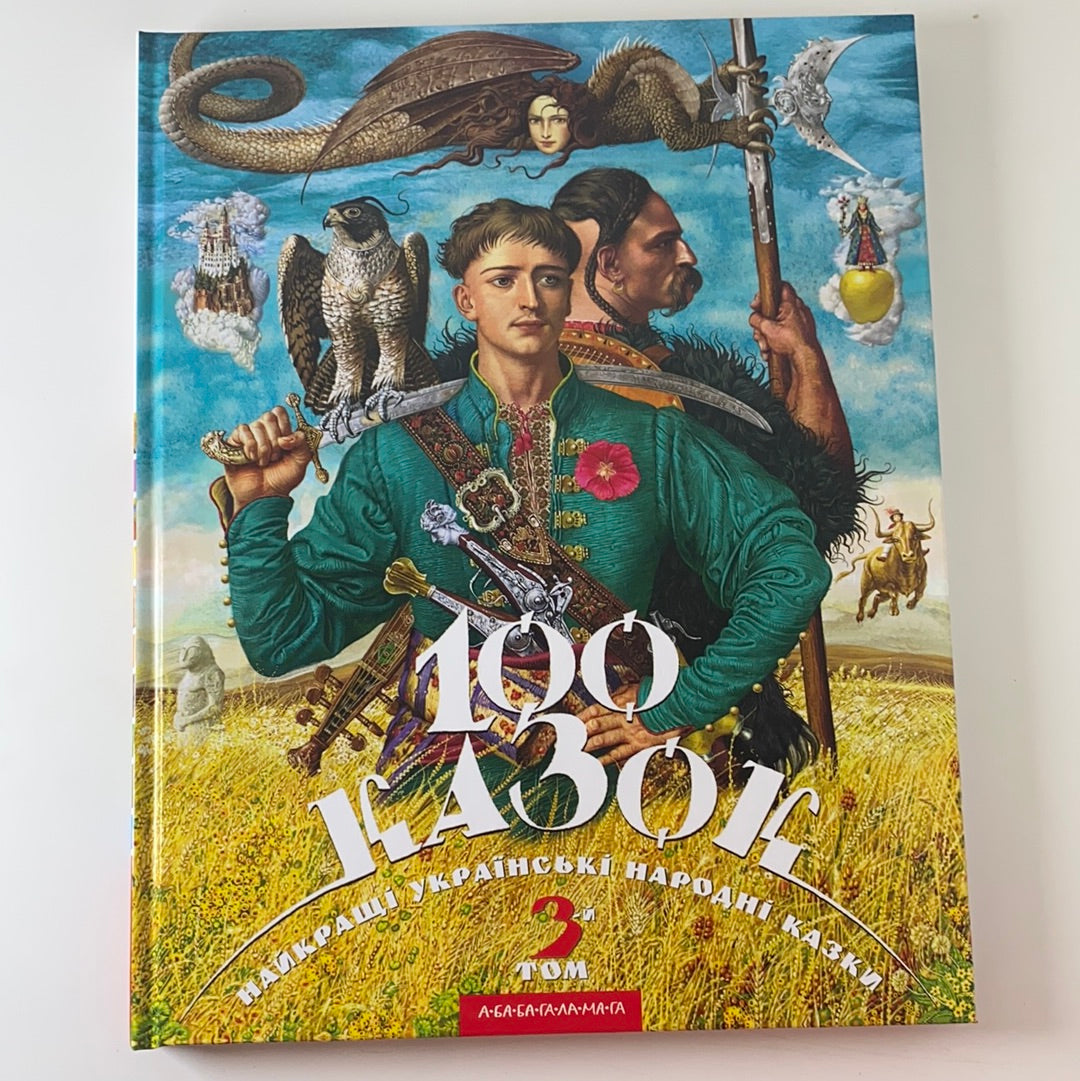 100 казок. Найкращі українські народні казки. Том 3 / Подарункові видання для дітей. Best Ukrainian books for kids
