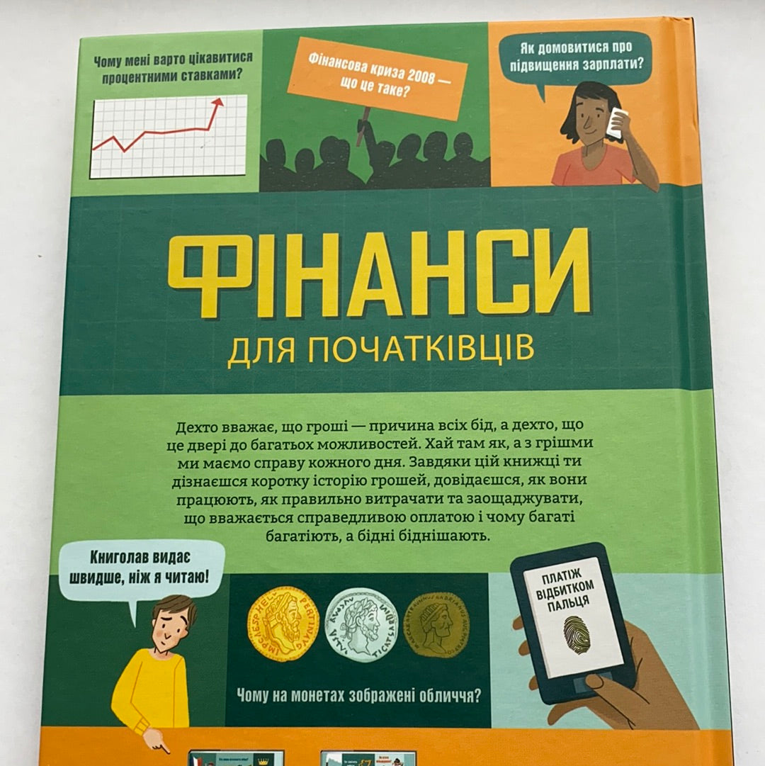 Фінанси для початківців / Non-fiction for kids. Література для навчання та розвитку