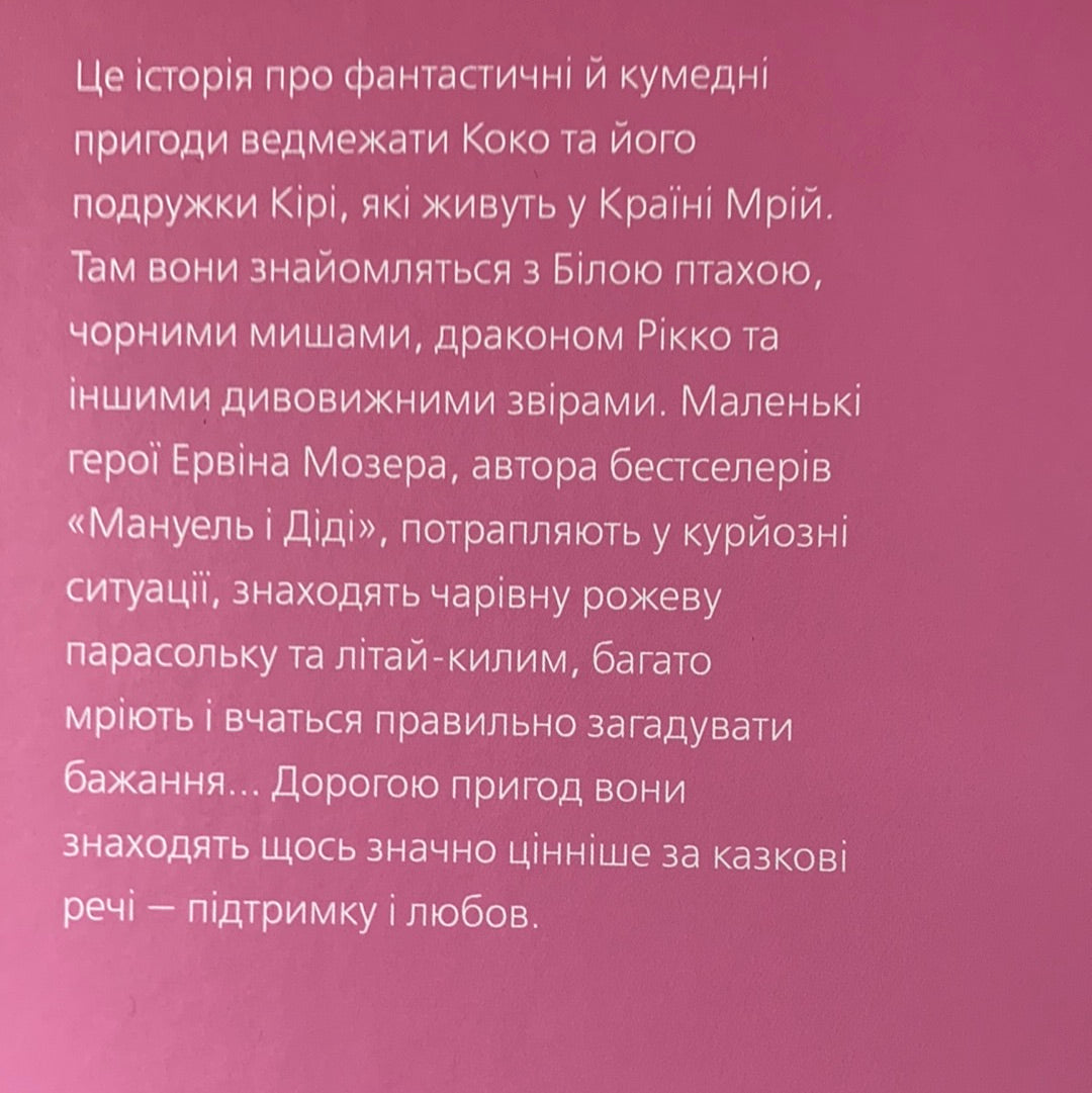Велика книга про Коко і Кірі. Ервін Мозер / Книги для дітей українською