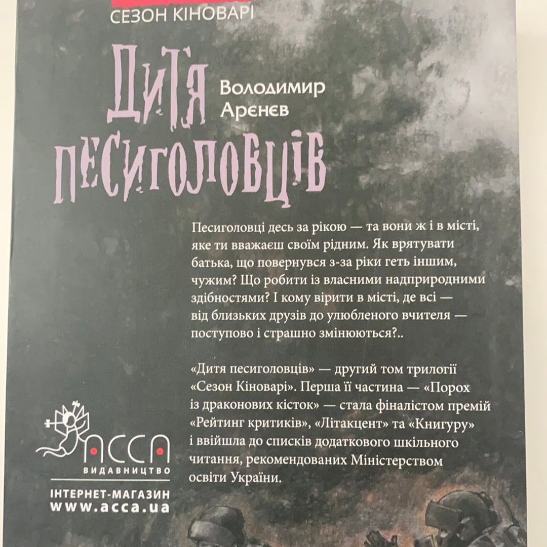 Дитя песиголовців. Володимир Аренєв