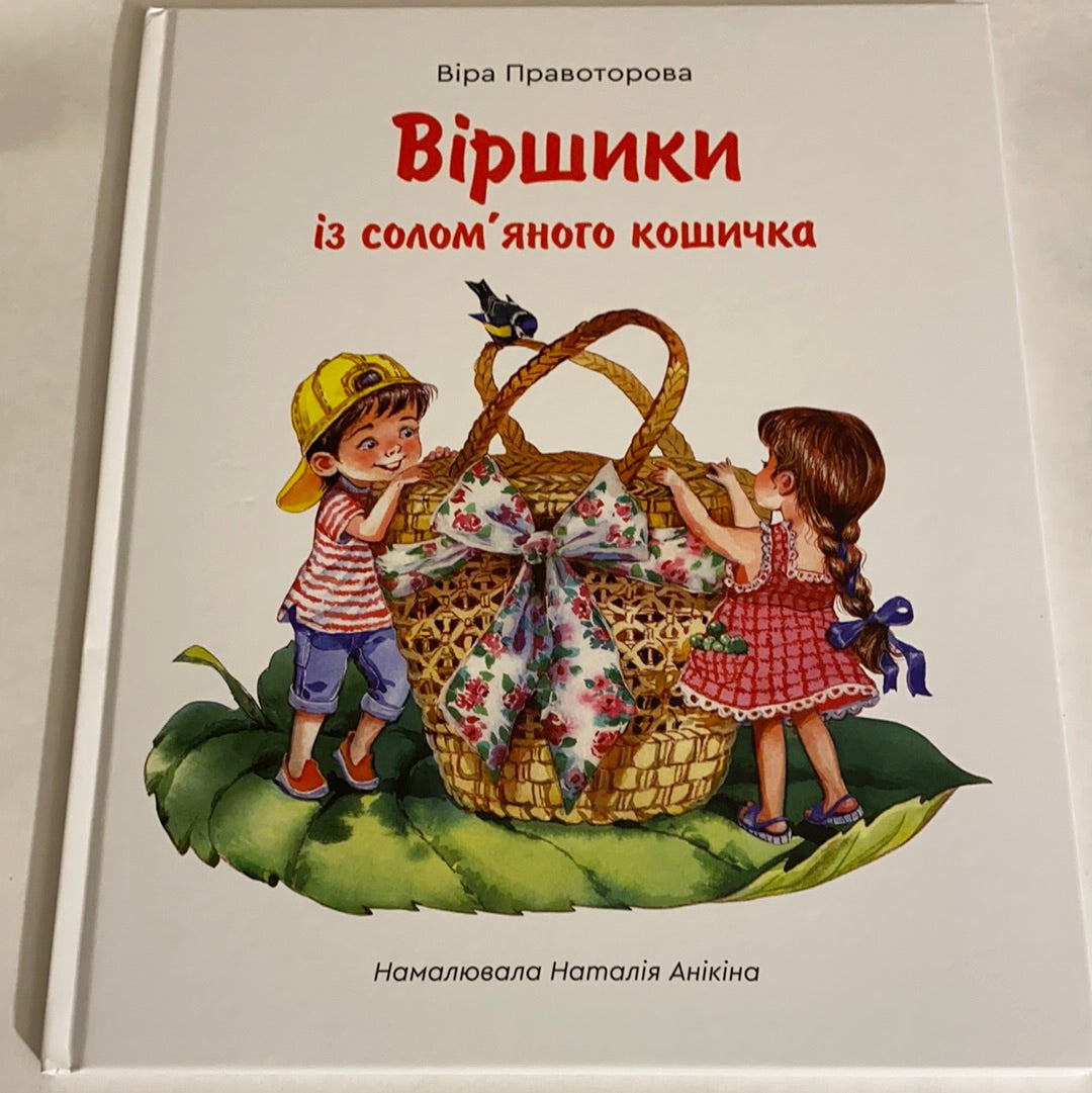 Віршики із солом‘яного кошичка. Віра Правоторова / Улюблені українські книги