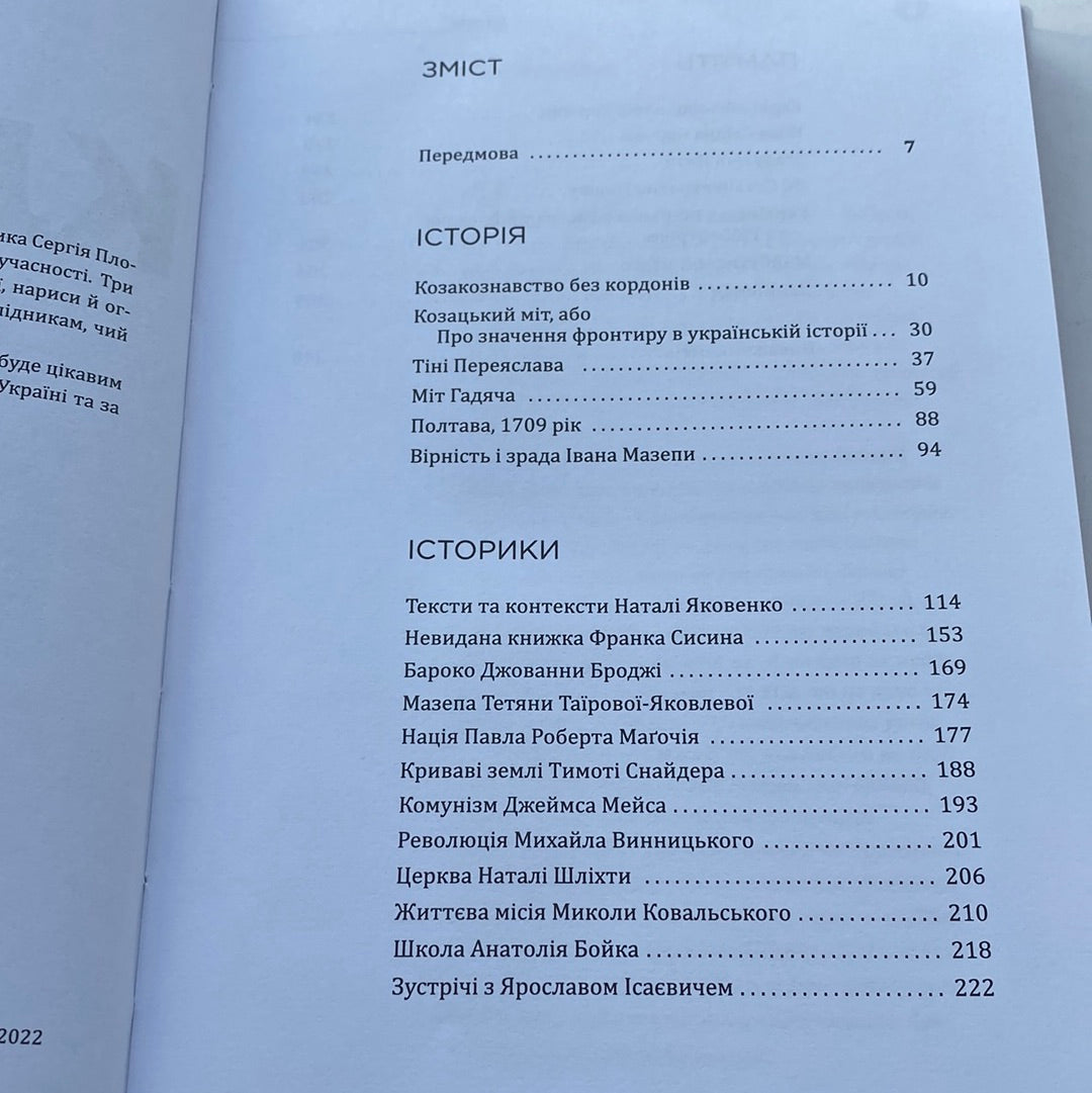 Українська Кліо. Нариси про історію, істориків та пам‘ять. Сергій Плохій / Книги з історії України в США