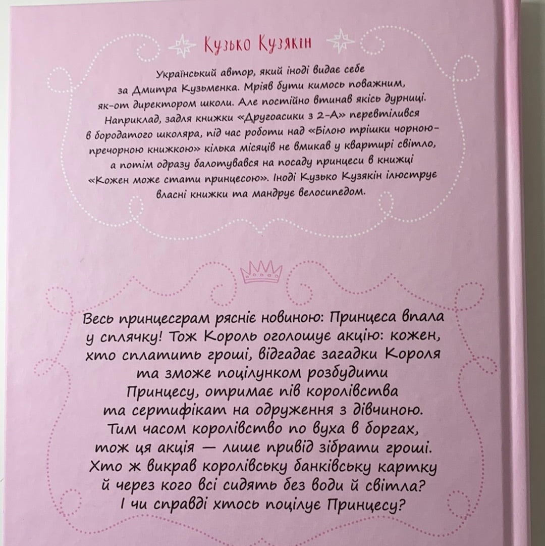 Кожен може поцілувати принцесу. Кузько Кузякін