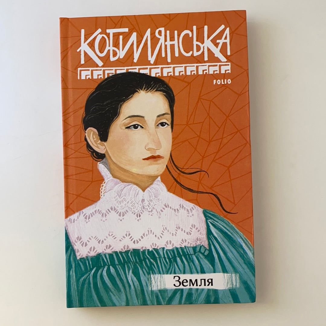 Земля. Ольга Кобилянська