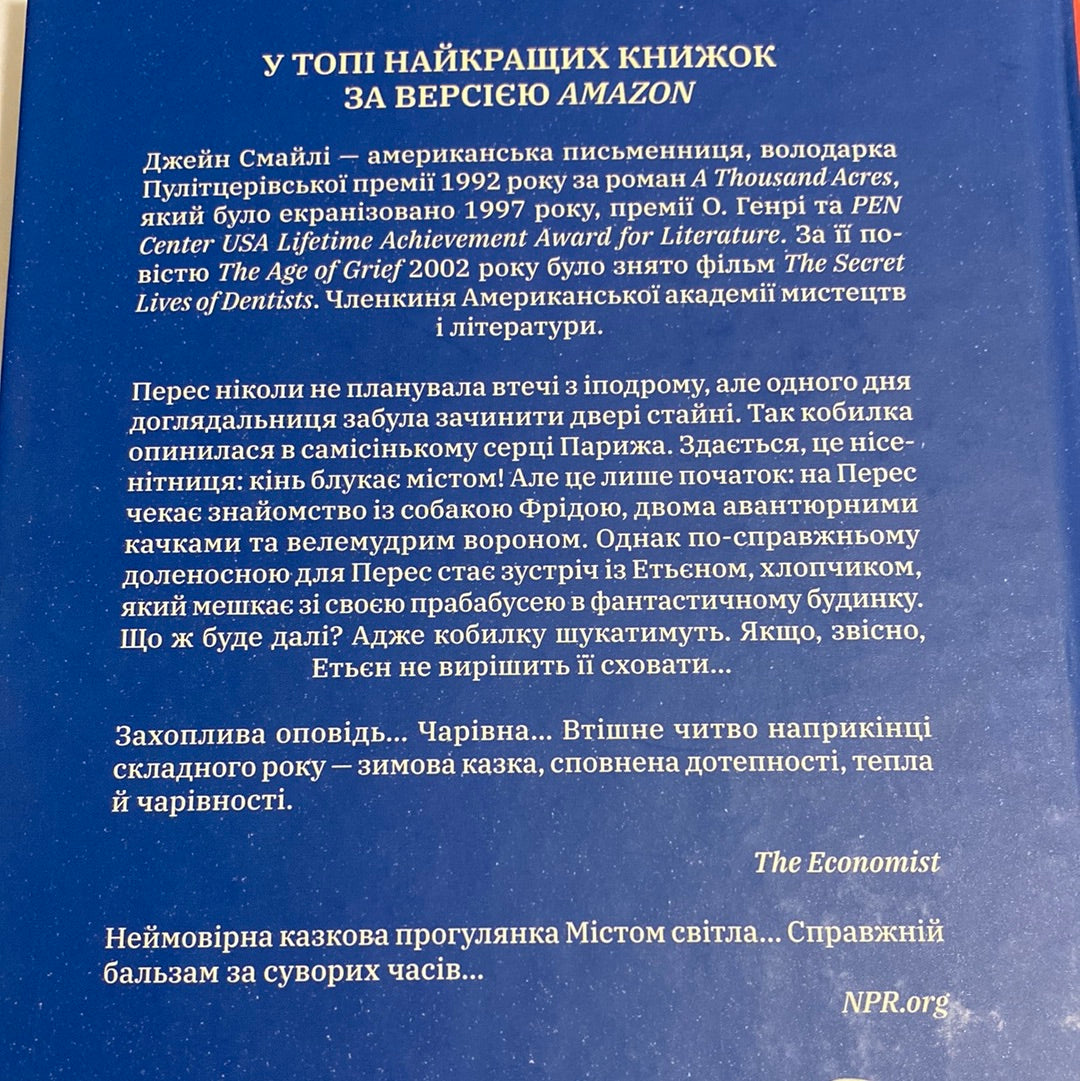 Заблукалі в Парижі. Джейн Смайлі / Світові бестселери українською в США