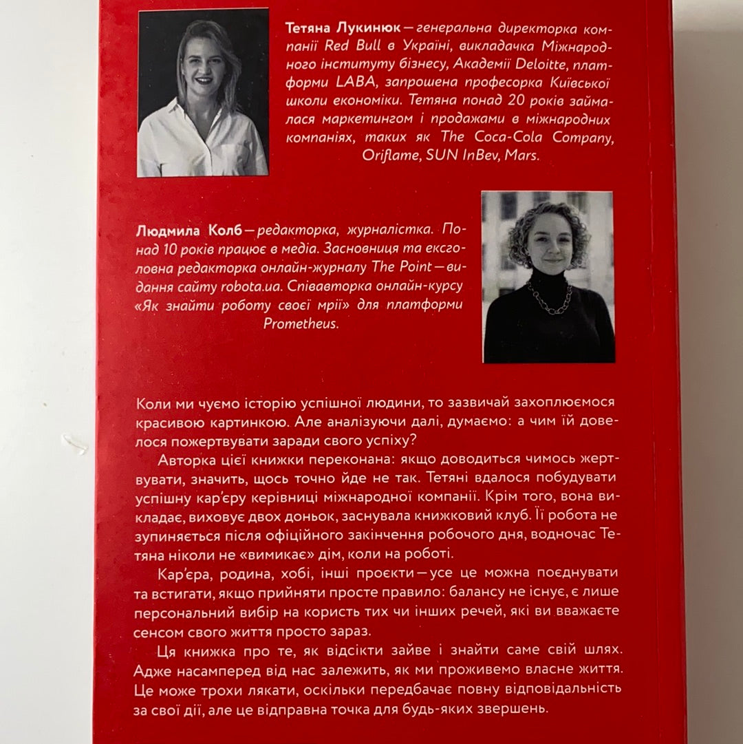 Як хотіти й отримати все (але це не точно). Тетяна Лукинюк, Людмила Колб