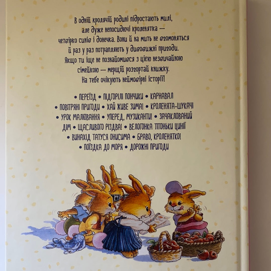 Велика книжка Кролячих історій (літня обкладинка) / Дитяча література від іноземних авторів. Best Ukrainian books in USA