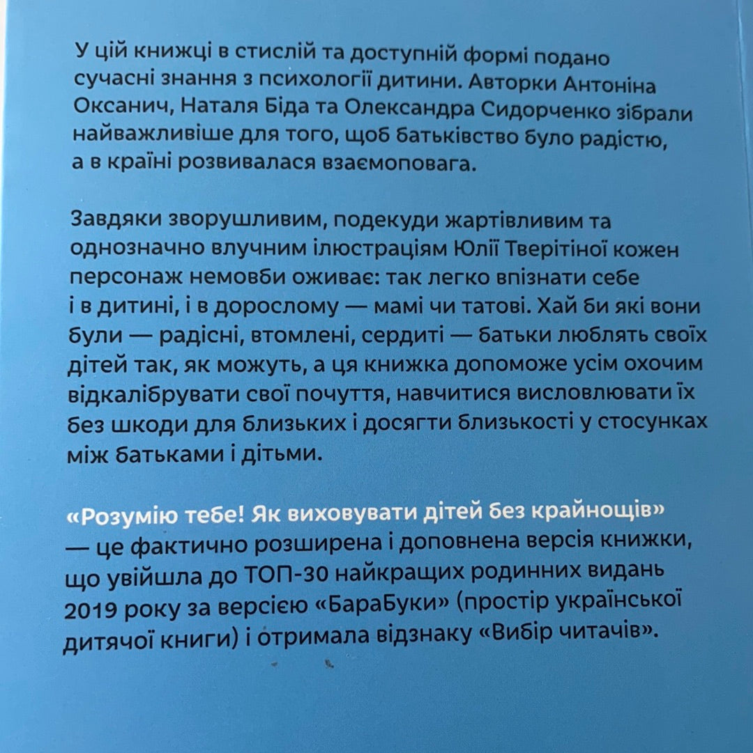 Розумію тебе! Як виховувати дітей без крайнощів / Книги з виховання та дитячої психології. Ukrainian books for parents