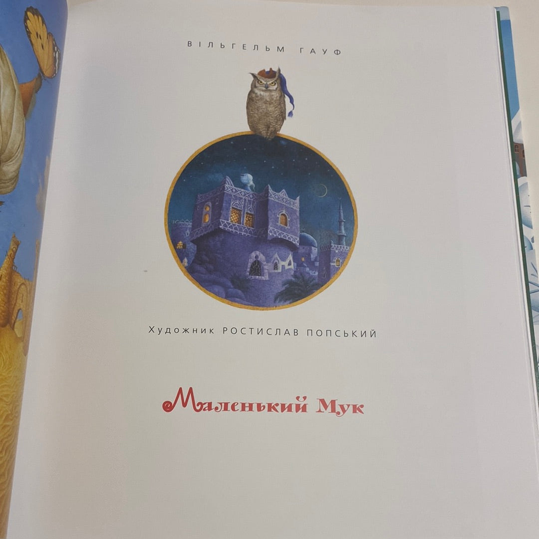 Велика ілюстрована книга казок українських та іноземних письменників. Том 2 / Книги казок для дітей українською в США