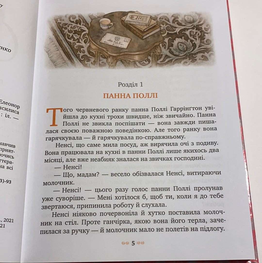 Поліанна. Елеонор Портер / Світова класика українською