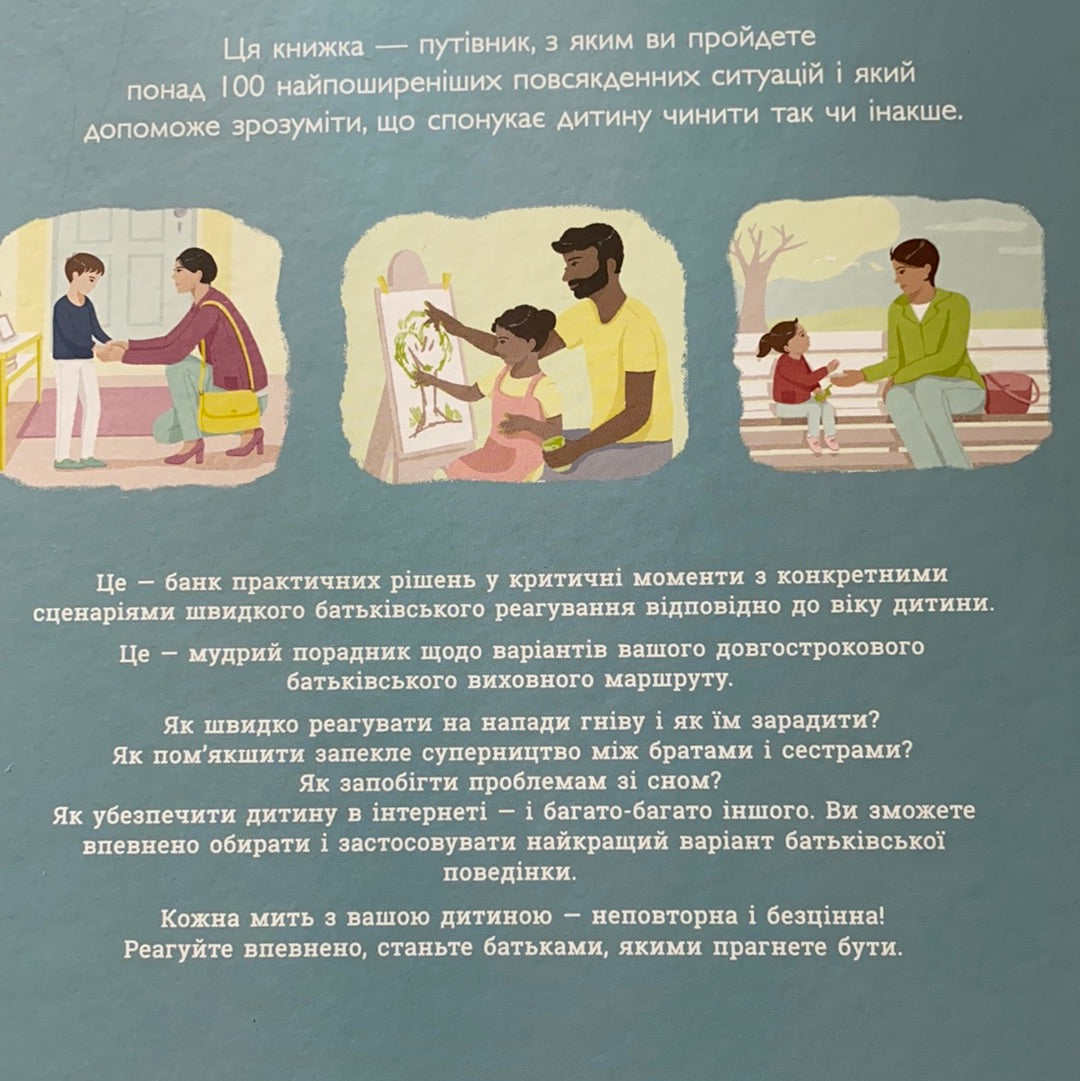 Про що думає дитина? Виховання від 2 до 7 / Книги з практичної дитячої психології для сучасних батьків. Ukrainian gift books for young parents