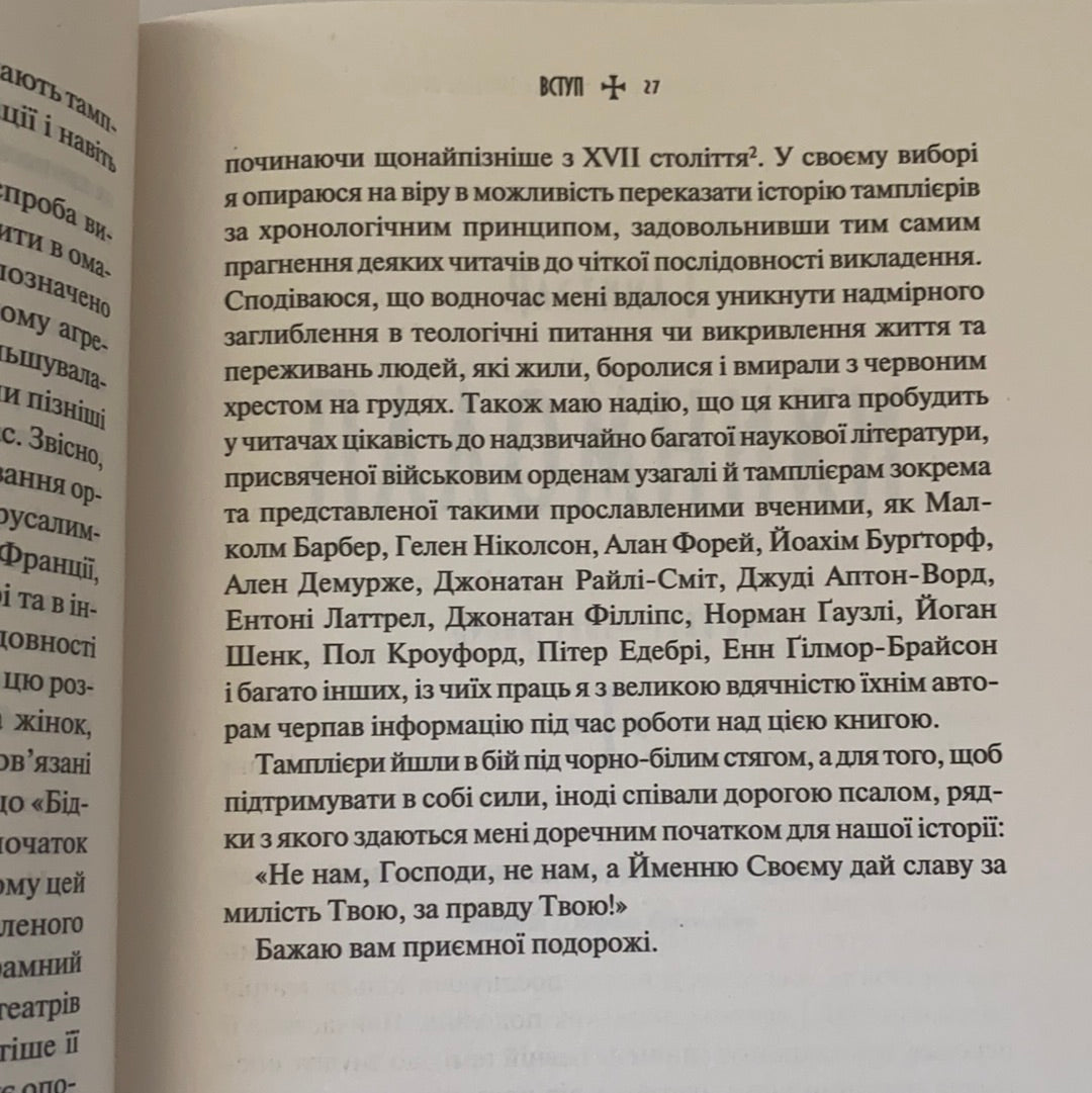 Тамплієри. Народження та загибель ордену. Джонс Ден