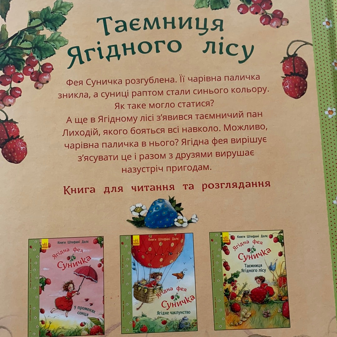 Ягідна фея Суничка. Таємниця Ягідного лісу / Українські книги про фей. Ukrainian books for kids in USA