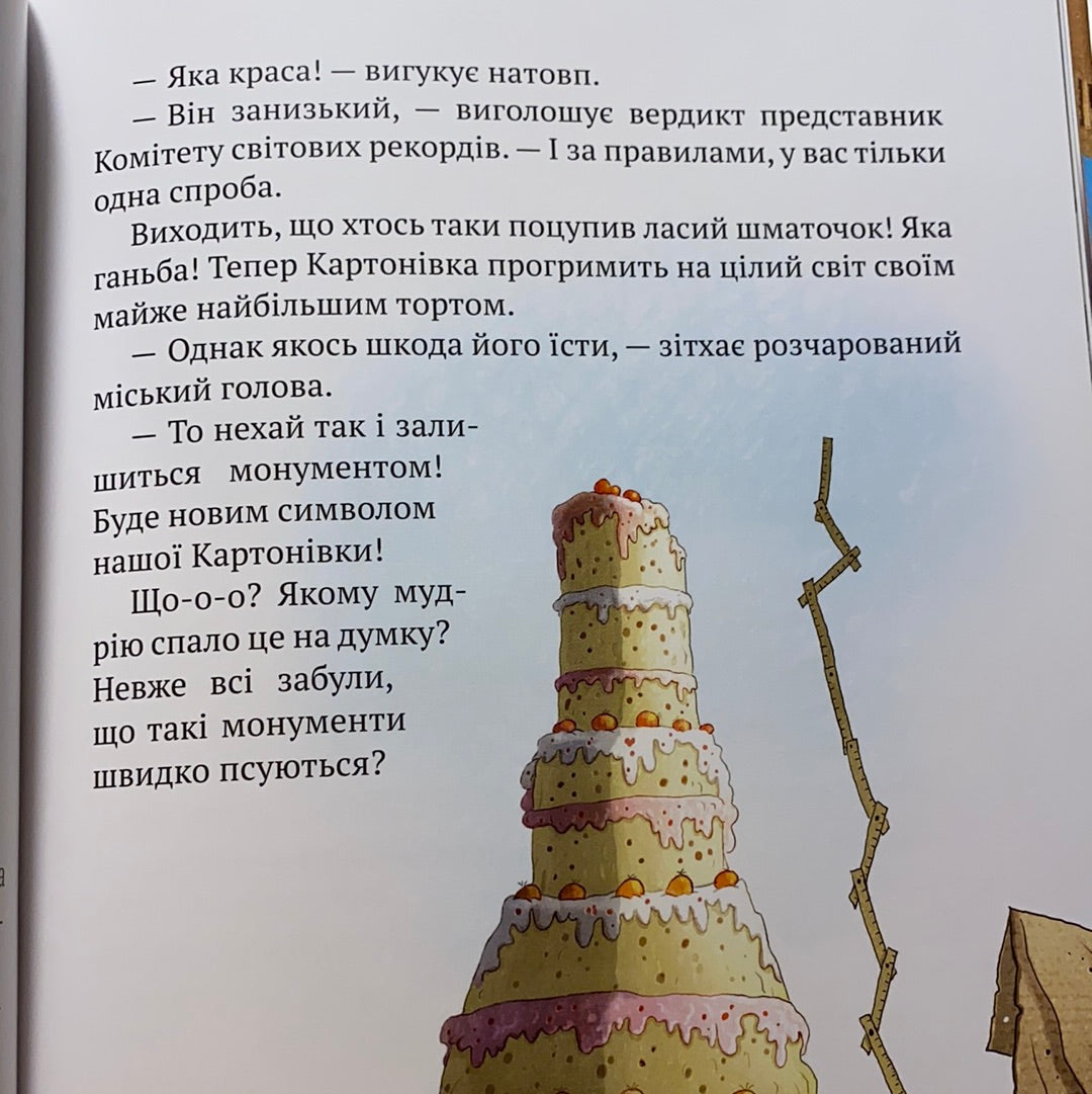 Новини з Картонівки! Книга 2. Пригоди картонівців. Валько / Улюблені дитячі книги українською