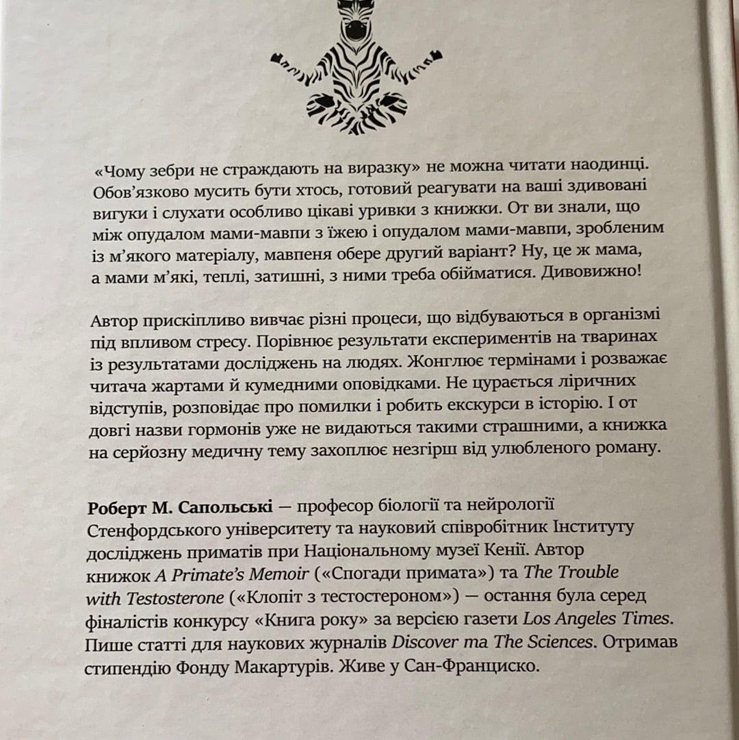 Чому зебри не страждають на виразку. Роберт Сапольські / Ukrainian books in USA for adults. ТОП книжок українських видавництв