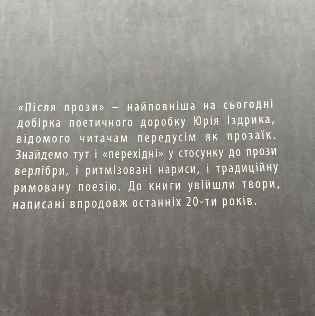 Після прози. Іздрик / Сучасна українська поезія