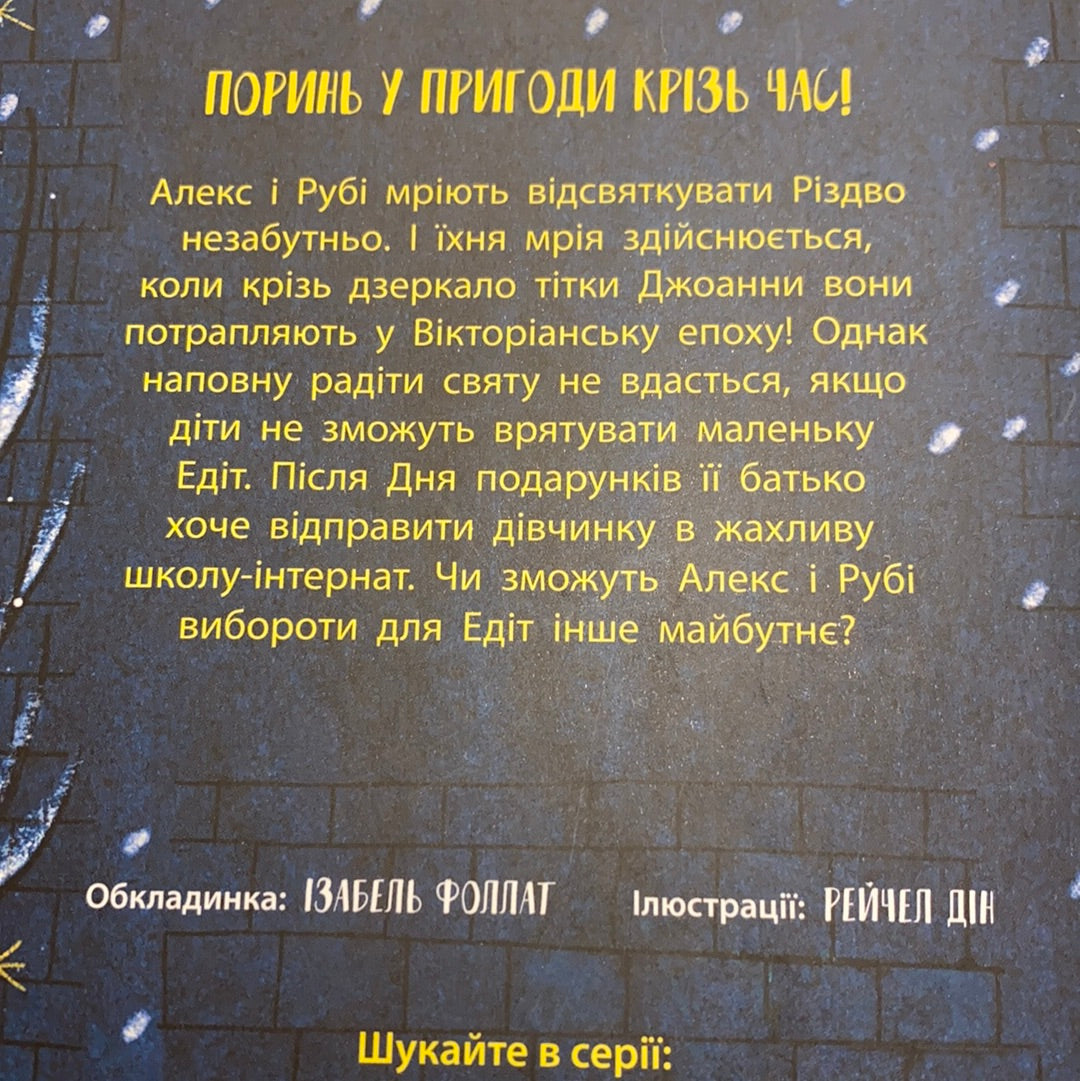 Різдво у часі. Саллі Ніколлз / Різдвяні книги українською