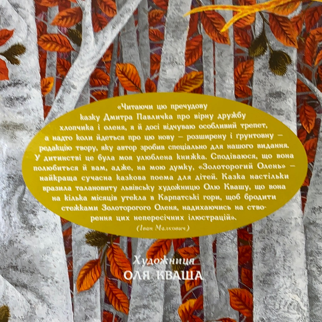 Золоторогий олень. Дмитро Павличко