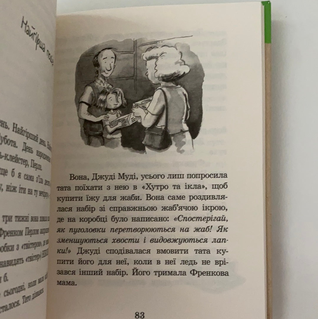 Джуді Муді. Книга 1