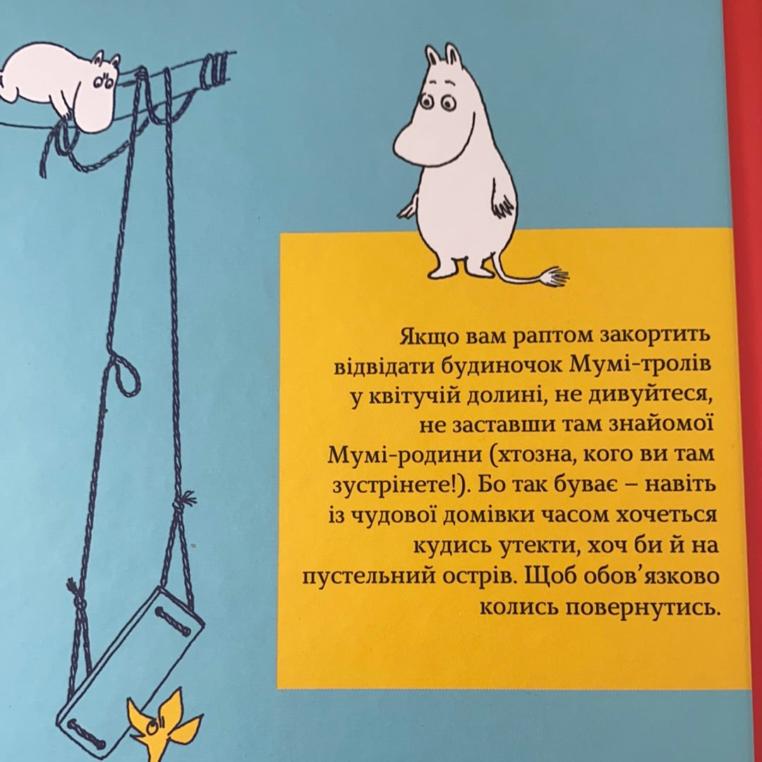 Країна Мумі-тролів. Книга третя. Туве Янссон
