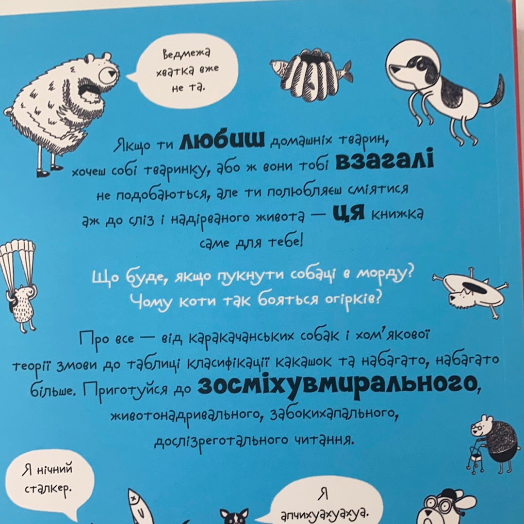Веселе життя домашніх тварин