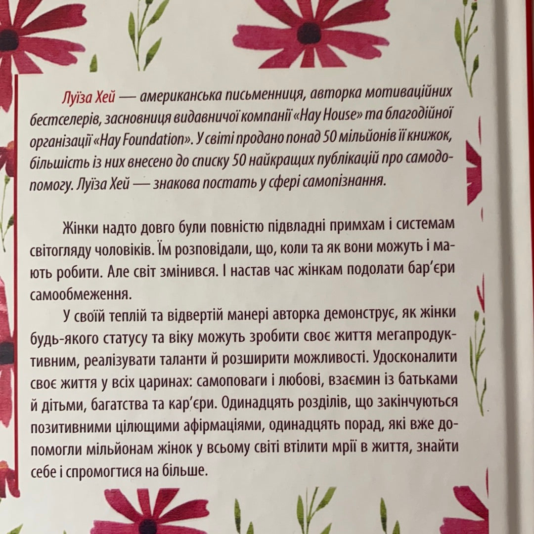 Мудрість жінки. Луїза Хей / Популярна психологія та мотиваційна література для жінок. Ukrainian books for women