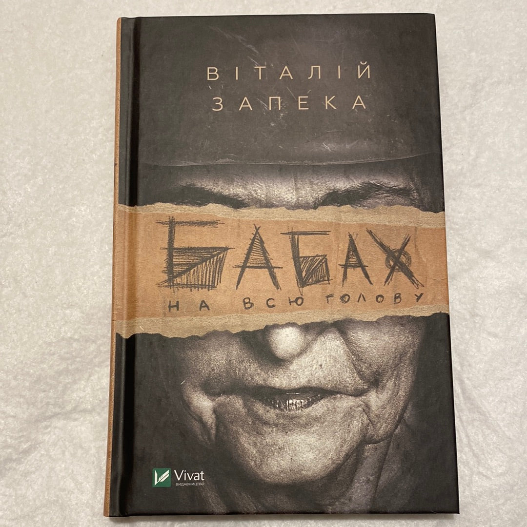 Бабах на всю голову. Віталій Запека / Книги про війну