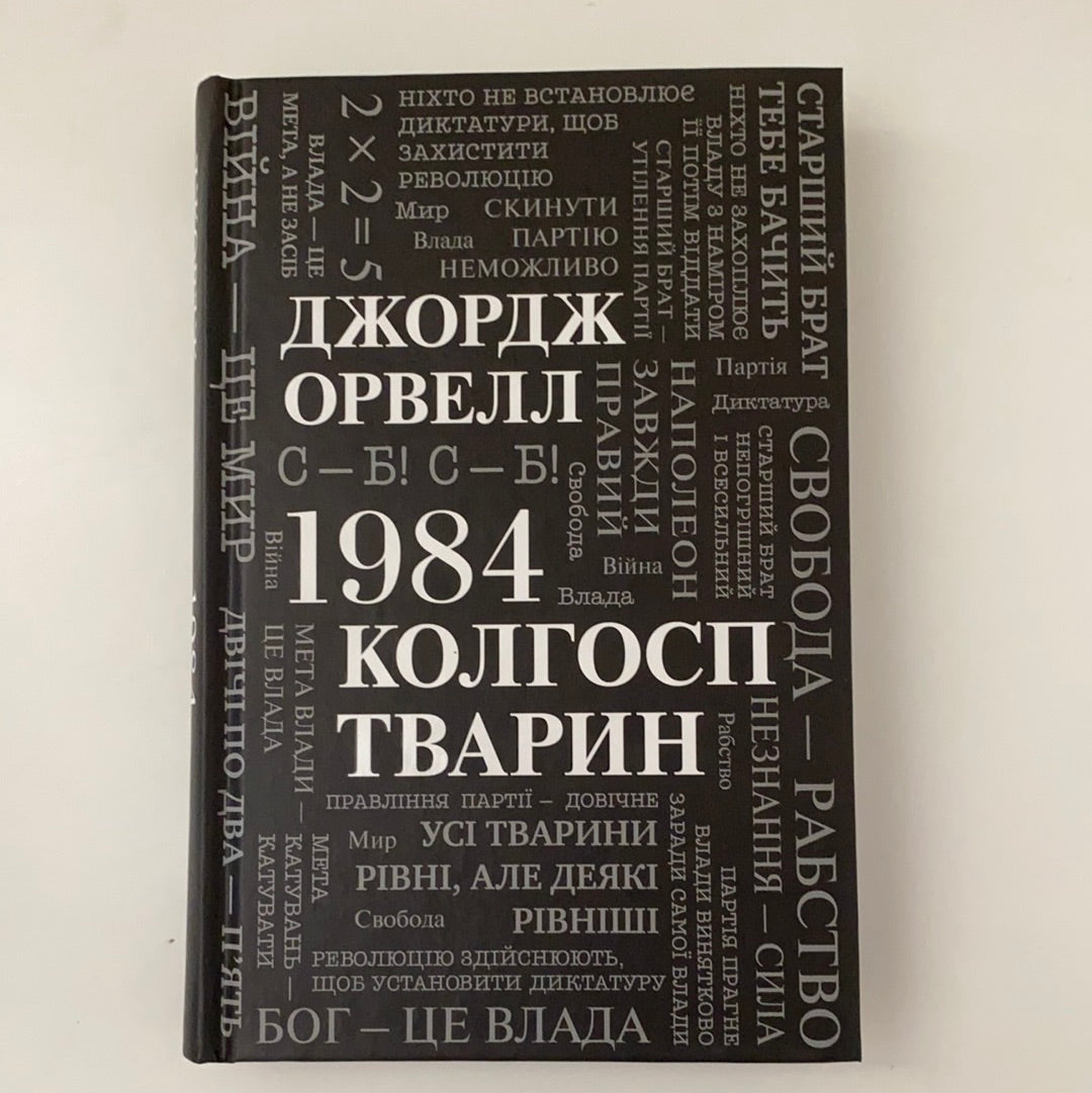 1984. Колгосп тварин. Джордж Орвелл