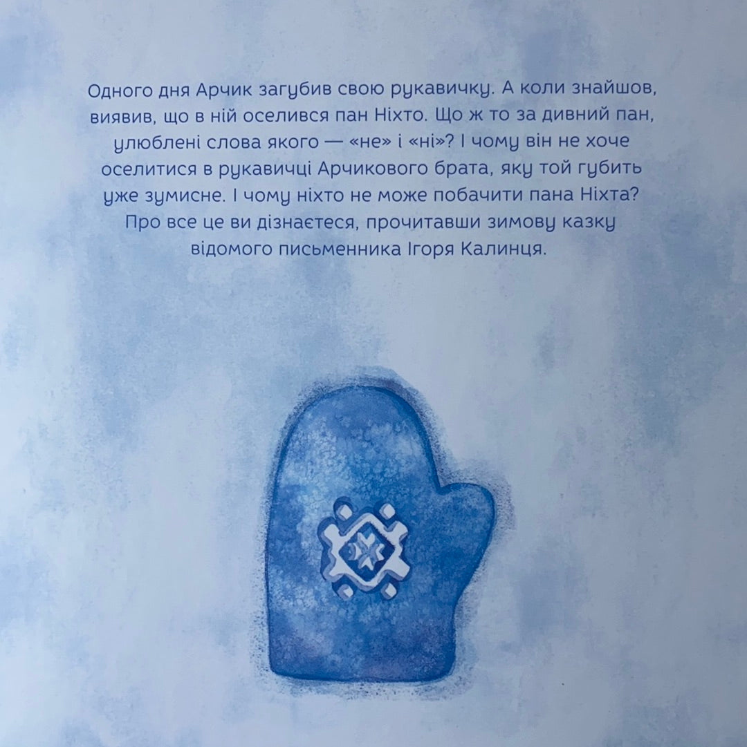 Пан Ніхто. Ігор Калинець / Ukrainian winter books