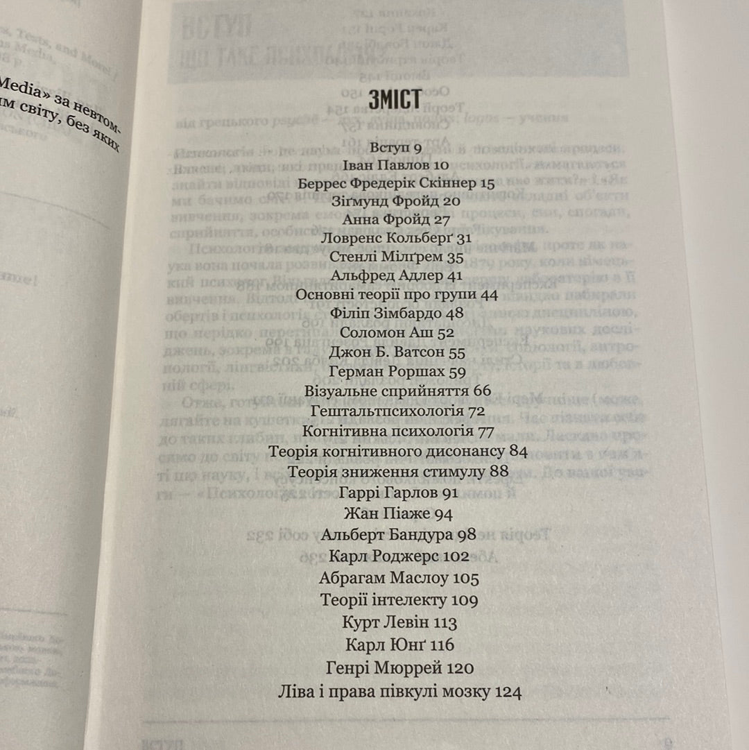 Психологія 101. Факти, теорія, статистика, тести й таке інше. Пол Клейнман / Книги з популярної психології українською